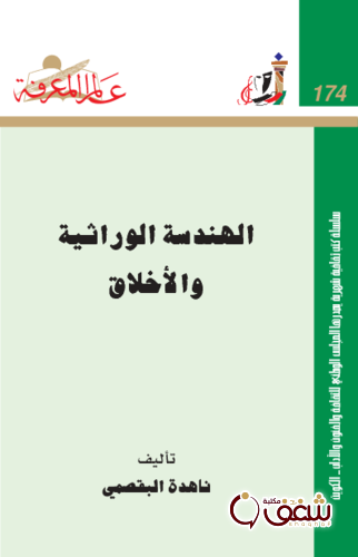 سلسلة الهندسة الوراثية والأخلاق  174 للمؤلف ناهدة البقصمي